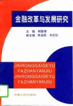 金融改革与发展研究