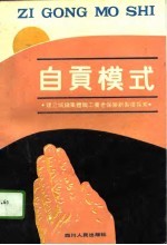 自贡模式 建立城镇集体职工养老保险新制度探索