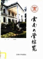 云南大学综览