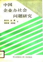 中国企业办社会问题研究