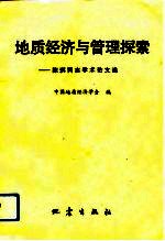 地质经济与管理探索 陈琪同志学术论文选