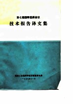 第七届国际选煤会议技术报告译文集