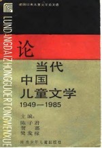 论当代中国儿童文学 1949-1985