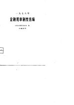 1978年金融规章制度选编