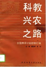 科教兴农之路 全国燎原计划经验汇编