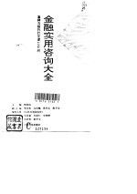 金融实用咨询大全 怎样与银行打交道1000问