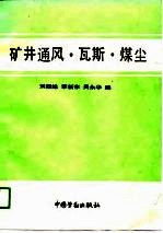 矿井通风·瓦斯·煤尘