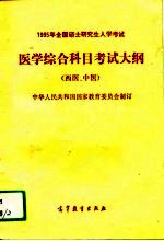 1995年全国硕士研究生入学考试医学综合科目考试大纲 西医、中医