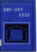 二十世纪文库  法理学-法哲学及其方法