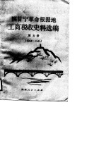 陕甘宁革命根据地工商税收史料选编  第5册  1944-1945