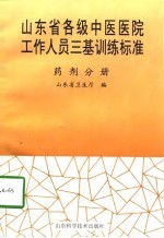 山东省各级中医医院工作人员三基训练标准 药剂分册