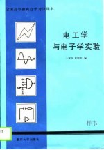 电工学与电子学实验