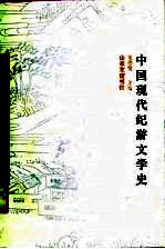 中国现代纪游文学史