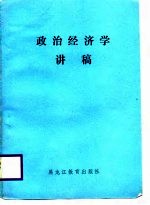 政治经济学讲稿