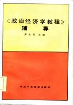 《政治经济学教程》辅导