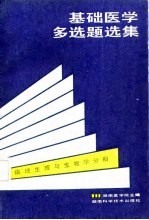 基础医学多选题选集 病理生理与生物学分册