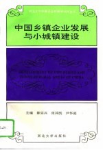 中国乡镇企业发展与小城镇建设