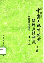 中国土地价格及估价方法研究 民国时期地价研究