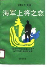 海军上将之恋 南京“中华民国国民政府”海军总司令陈绍宽纪事