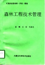 森林工程技术管理  可更新资源培育·开发·管理