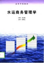 水运商务管理学