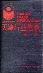 天津行业信息 1992-1993