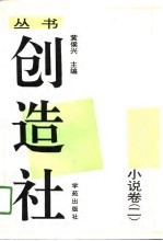 创造社丛书 4 小说卷 2