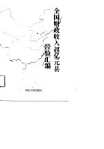 全国财政收入超亿元县经验汇编