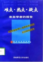 难点·热点·疑点 来自学者的报告