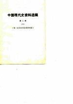 中国现代史资料选辑 第2册 第二次国内革命战争时期 中