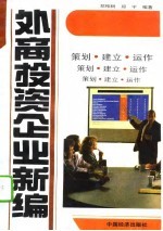 外商投资企业新编 策划、建立、运作