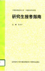 中国协和医科大学 中国医学科学院研究生报考指南