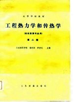 高等学校教材 工程热力学和传热学 轮机管理专业用 第2版