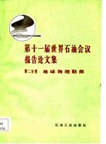 第十一届世界石油会议报告论文集 第2分册 地球物理勘探