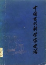 中国古代科学家史话