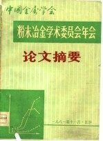 中国金属学会 粉末冶金学术委员会年会论文摘要