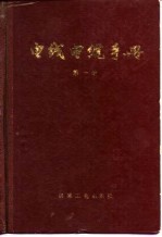 电线电缆手册  第1册