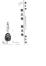 江西新时期十年文学作品选 散文卷