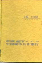 走向21世纪的中国城市合作银行