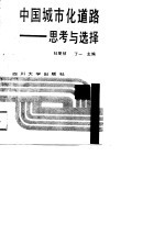 四川省“七五”重点课题科研成果 中国城市化道路-思考与选择