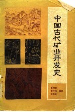 中国古代矿业开发史