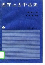 世界上古中古史  上  第2版