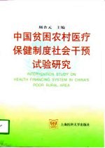 中国贫困农村医疗保健制度社会干预试验研究