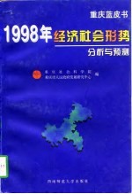 重庆蓝皮书 1998年经济社会形势分析与预测