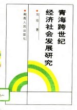 青海跨世纪经济社会发展研究