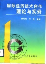 国际经济技术合作理论与实务