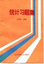 统计习题集 农业经济类专业用