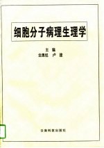 细胞分子病理生理学