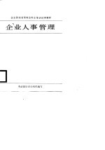 企业劳动管理岗位专业培训试用教材  企业人事管理