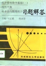 经济管理数学基础 2 线性代数 概率论与数理统计习题解答